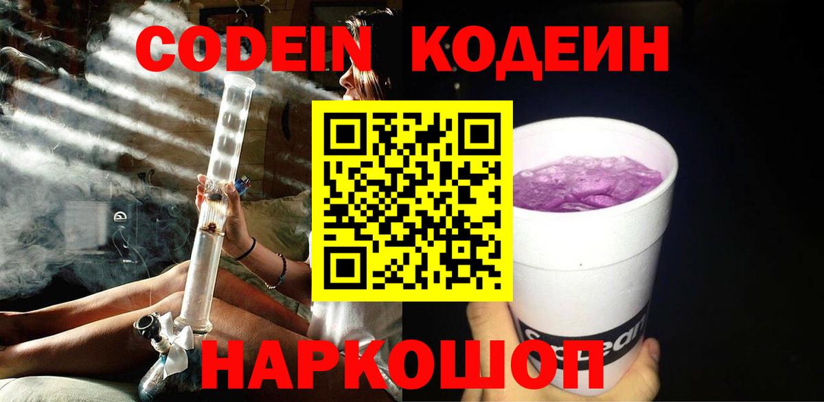 Кодеиновый сироп Lean Purple Drank  Codein Purple Drank  Канаш  Вход с VPN 