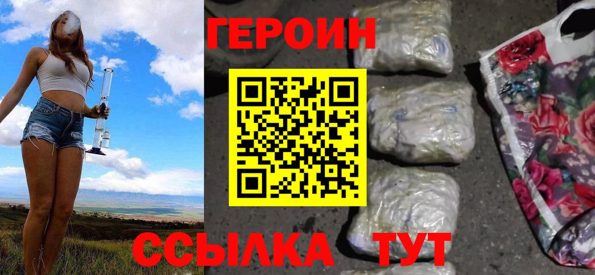 ГЕРОИН хмурый Канаш